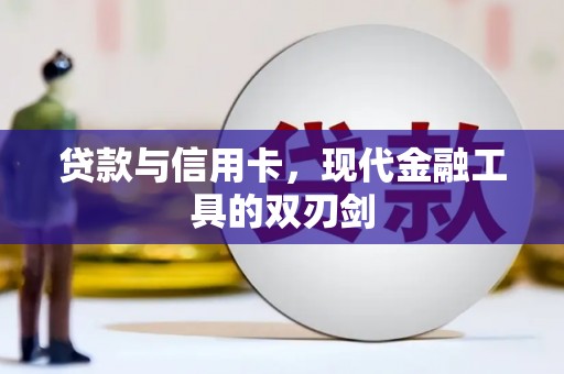 喀喇沁旗贷款与信用卡，现代金融工具的双刃剑