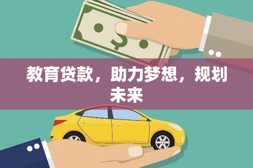 喀喇沁旗教育贷款，助力梦想，规划未来