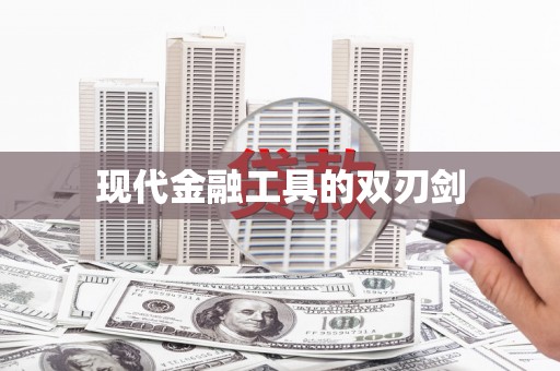 喀喇沁旗现代金融工具的双刃剑
