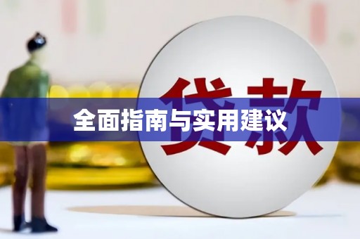 喀喇沁旗全面指南与实用建议