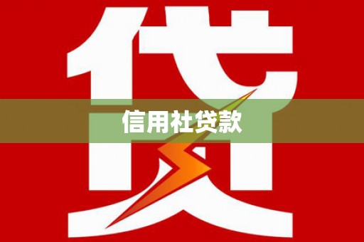 喀喇沁旗信用社贷款