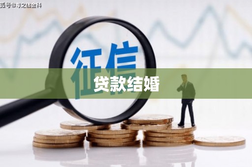 喀喇沁旗贷款结婚