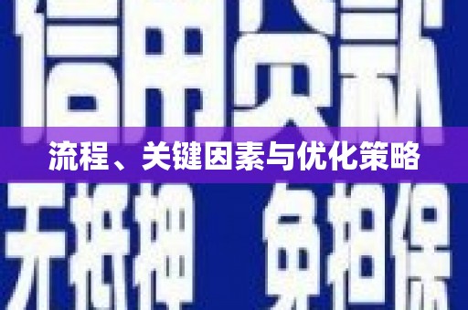 喀喇沁旗流程、关键因素与优化策略