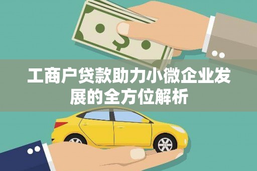 喀喇沁旗工商户贷款助力小微企业发展的全方位解析