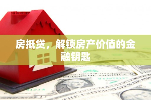 喀喇沁旗房抵贷，解锁房产价值的金融钥匙