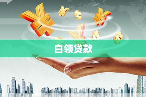 喀喇沁旗白领贷款