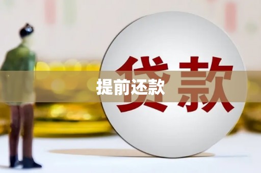 喀喇沁旗提前还款