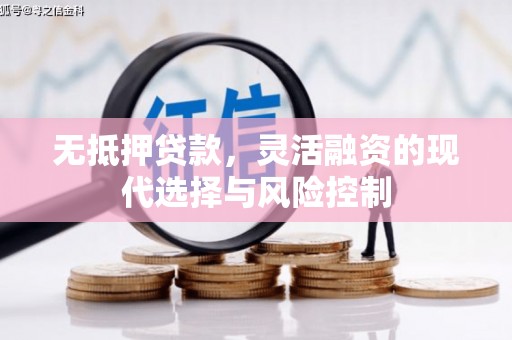 喀喇沁旗无抵押贷款，灵活融资的现代选择与风险控制