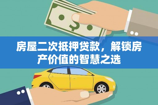 喀喇沁旗房屋二次抵押贷款，解锁房产价值的智慧之选