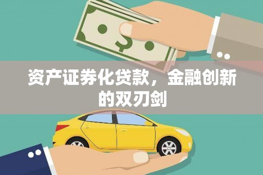 喀喇沁旗资产证券化贷款，金融创新的双刃剑