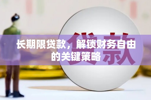 喀喇沁旗长期限贷款，解锁财务自由的关键策略