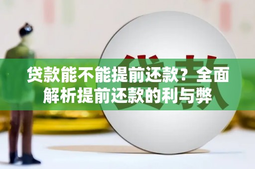 喀喇沁旗贷款能不能提前还款？全面解析提前还款的利与弊