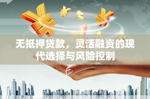 喀喇沁旗无抵押贷款，灵活融资的现代选择与风险控制