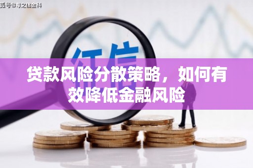 喀喇沁旗贷款风险分散策略，如何有效降低金融风险