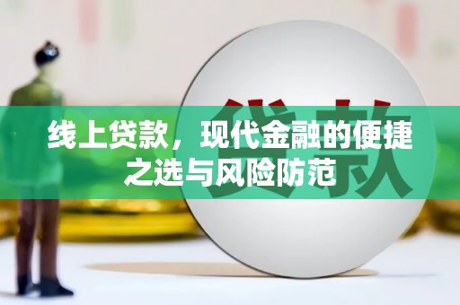 喀喇沁旗线上贷款，现代金融的便捷之选与风险防范