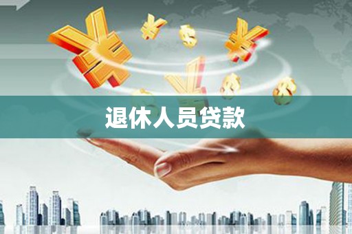 喀喇沁旗退休人员贷款