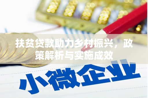 喀喇沁旗扶贫贷款助力乡村振兴，政策解析与实施成效
