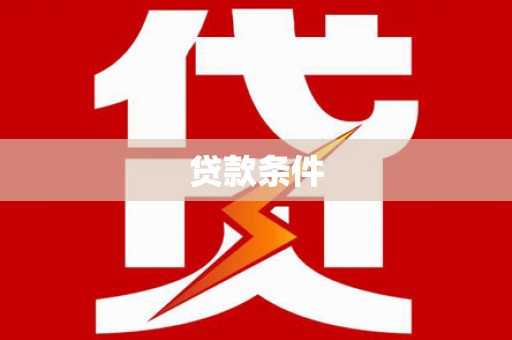 喀喇沁旗贷款条件