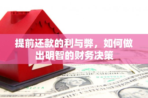 喀喇沁旗提前还款的利与弊，如何做出明智的财务决策