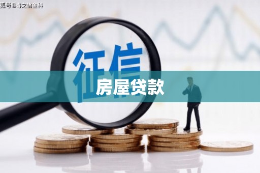 喀喇沁旗房屋贷款