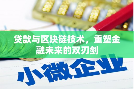 喀喇沁旗贷款与区块链技术，重塑金融未来的双刃剑