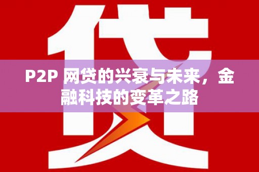 喀喇沁旗P2P 网贷的兴衰与未来，金融科技的变革之路