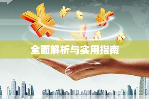 喀喇沁旗全面解析与实用指南