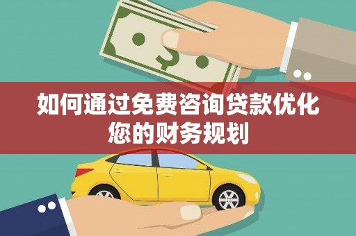 喀喇沁旗如何通过免费咨询贷款优化您的财务规划