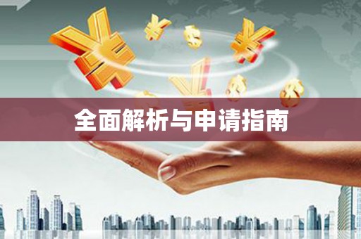 喀喇沁旗全面解析与申请指南