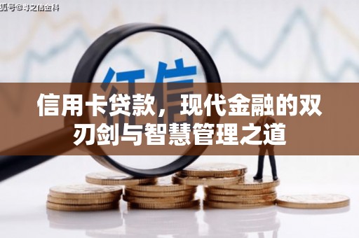 喀喇沁旗信用卡贷款，现代金融的双刃剑与智慧管理之道