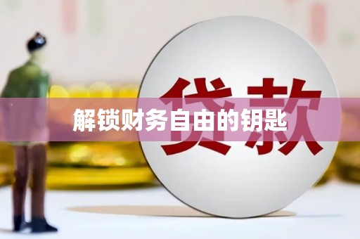 喀喇沁旗解锁财务自由的钥匙