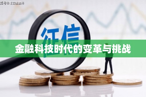 喀喇沁旗金融科技时代的变革与挑战