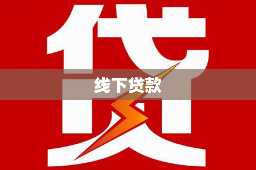 喀喇沁旗线下贷款