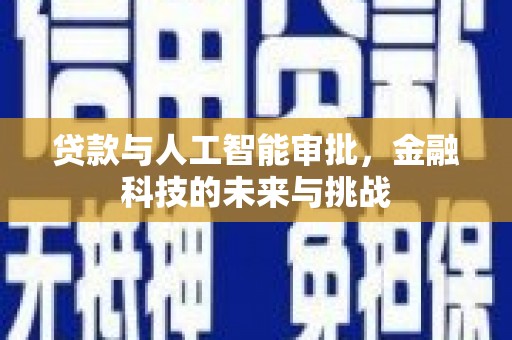 喀喇沁旗贷款与人工智能审批，金融科技的未来与挑战