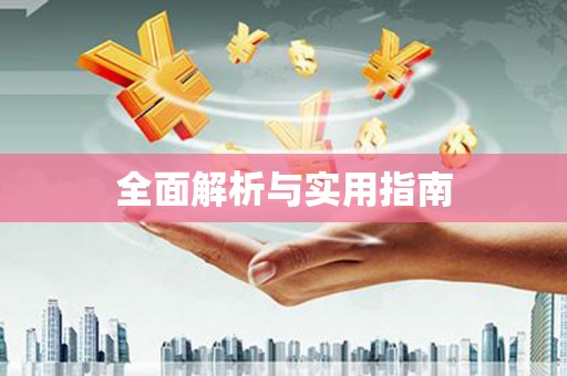 喀喇沁旗全面解析与实用指南