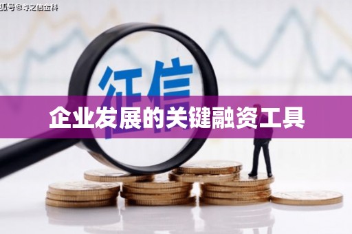 喀喇沁旗企业发展的关键融资工具