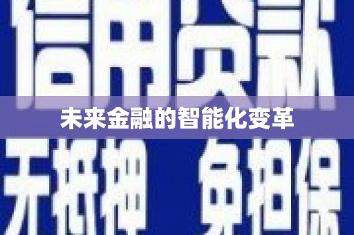 喀喇沁旗未来金融的智能化变革