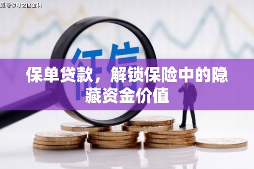 喀喇沁旗保单贷款，解锁保险中的隐藏资金价值