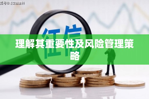 喀喇沁旗理解其重要性及风险管理策略