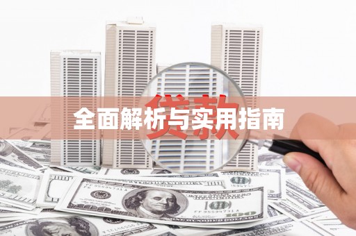 喀喇沁旗全面解析与实用指南