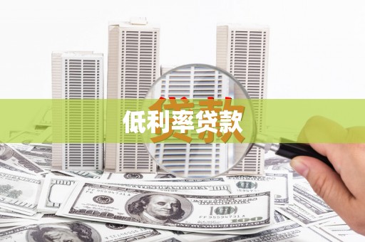 喀喇沁旗低利率贷款