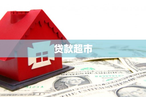 喀喇沁旗贷款超市