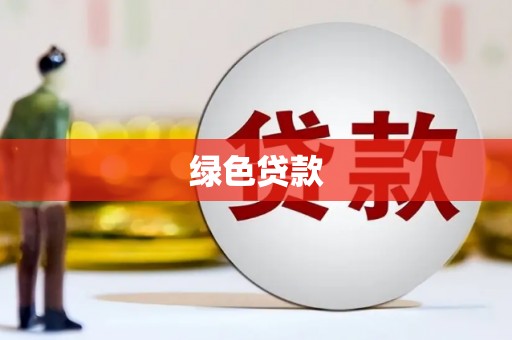 喀喇沁旗绿色贷款