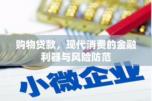 喀喇沁旗购物贷款，现代消费的金融利器与风险防范