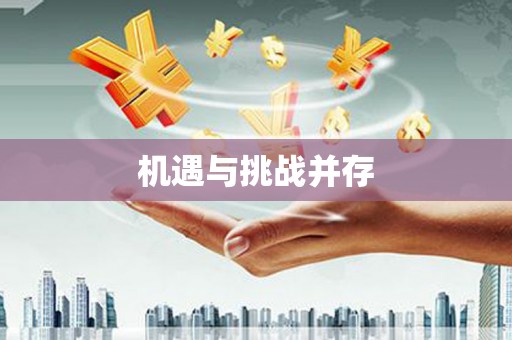 喀喇沁旗机遇与挑战并存