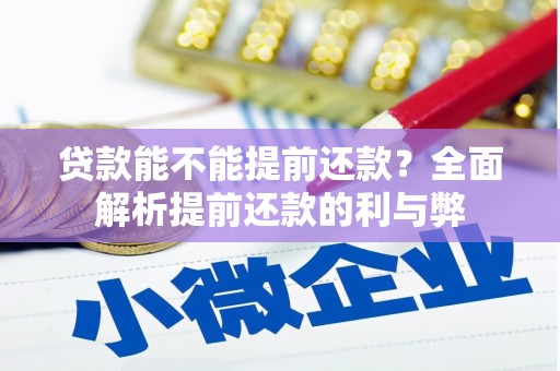 喀喇沁旗贷款能不能提前还款？全面解析提前还款的利与弊