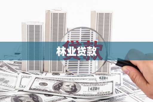 喀喇沁旗林业贷款