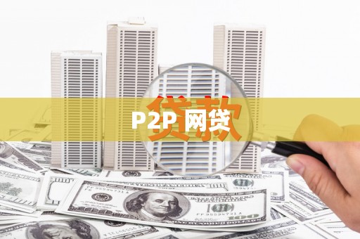 喀喇沁旗P2P 网贷