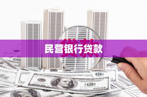 喀喇沁旗民营银行贷款