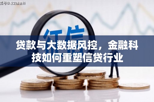 喀喇沁旗贷款与大数据风控，金融科技如何重塑信贷行业